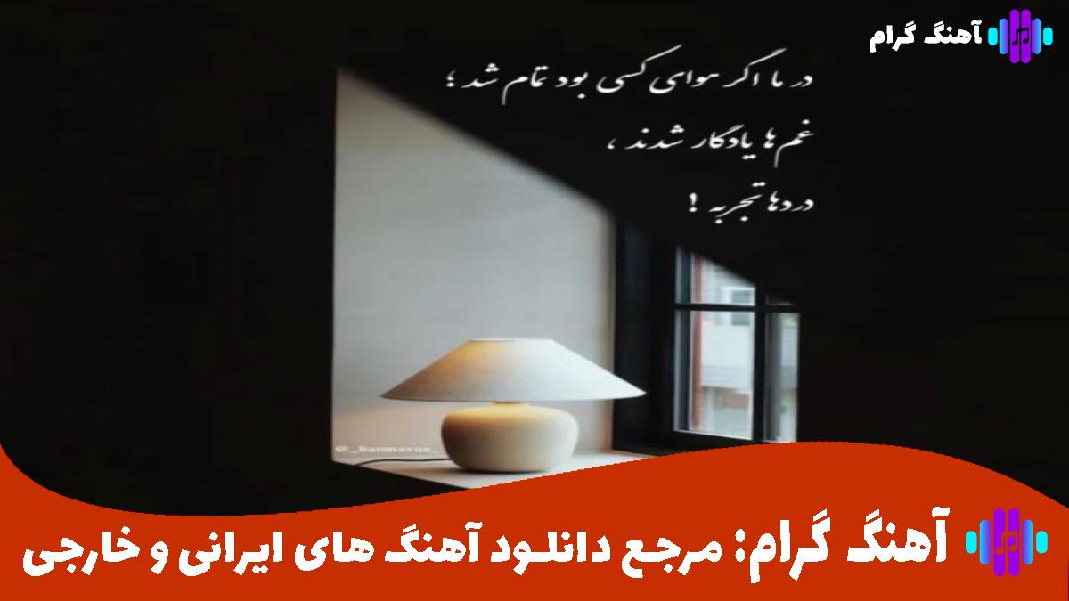 کاور آهنگ دونمرم ایکی دونیا اولسادا بیر از نجات عشقین و فاطمه ممدلی